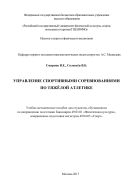 Управление спортивными соревнованиями по тяжелой атлетике