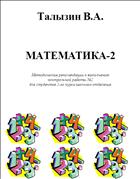 Математика-2
