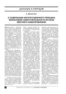 О содержании конституционного принципа финансовой самостоятельности органов местного самоуправления
