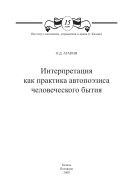 Интерпретация как практика автопоэзиса человеческого бытия: монография