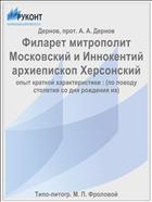 Филарет митрополит Московский и Иннокентий архиепископ Херсонский