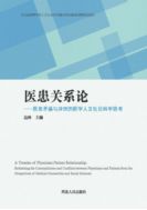 О взаимоотношениях врача и пациента: размышления о противоречиях и конфликтах между врачом и пациентом из области медицинских, гуманитарных и социальных наук