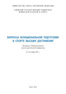 Вопросы функциональной подготовки в спорте высших достижений