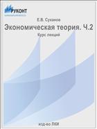 Экономическая теория. Ч.2