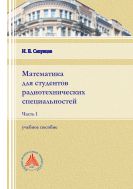 Математика для студентов радиотехнических специальностей. В 2 ч. Ч. 1