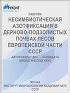 НЕСИМБИОТИЧЕСКАЯ АЗОТФИКСАЦИЯ В ДЕРНОВО-ПОДЗОЛИСТЫХ ПОЧВАХ ЛЕСОВ ЕВРОПЕЙСКОЙ ЧАСТИ СССР