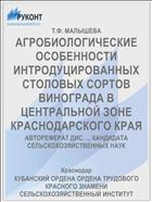 АГРОБИОЛОГИЧЕСКИЕ ОСОБЕННОСТИ ИНТРОДУЦИРОВАННЫХ СТОЛОВЫХ СОРТОВ ВИНОГРАДА В ЦЕНТРАЛЬНОЙ ЗОНЕ КРАСНОДАРСКОГО КРАЯ