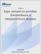 Курс лекций по алгебре. Билинейные и квадратичные формы