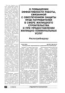 О повышении эффективности работы, связанной с обеспечением защиты прав потребителей в сфере жилищного строительства и при предоставлении жилищно-коммунальных услуг