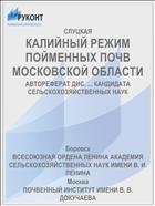 КАЛИЙНЫЙ РЕЖИМ ПОЙМЕННЫХ ПОЧВ МОСКОВСКОЙ ОБЛАСТИ