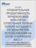 СРАВНИТЕЛЬНАЯ ПРОДУКТИВНОСТЬ ЗЕРНОБОБОВЫХ КУЛЬТУР НА СУПЕСЧАНЫХ ПОЧВАХ СЕВЕРО-ЗАПАДНОГО РЕГИОНА РФ ПРИ ИСПОЛЬЗОВАНИИ НА ЗЕРНО И КОРМОВУЮ МАССУ