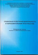 Социально-культурная деятельность в образовательном пространстве