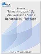 Записки графа Л.Л. Беннигсена о войне с Наполеоном 1807 года