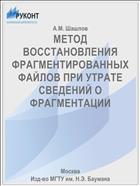 МЕТОД ВОССТАНОВЛЕНИЯ ФРАГМЕНТИРОВАННЫХ ФАЙЛОВ ПРИ УТРАТЕ СВЕДЕНИЙ О ФРАГМЕНТАЦИИ