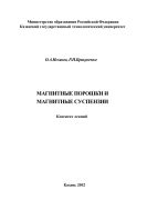 Магнитные порошки и магнитные суспензии