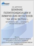 ВЛИЯНИЕ ПОЛИПЛОИДИЗАЦИИ И ХИМИЧЕСКИХ МУТАГЕНОВ ' НА VICIA SATIVA L.