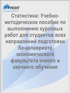 Статистика: Учебно-методическое пособие по выполнению курсовых работ для студентов всех направлений подготовки ба-калавриата экономического факультета очного и заочного обучения 