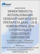 ЭФФЕКТИВНОСТЬ ИСПОЛЬЗОВАНИЯ СЕЛЕНОРГАИИЧЕСКОГО ПРЕПАРАТА ДАФС - 25 В КОМБИКОРМАХ ДЛЯ СУПОРОСНЫХ И ПОДСОСНЫХ СВИНОМАТОК