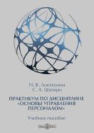 Практикум по дисциплине «Основы управления персоналом»: учебное пособие
