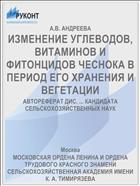 ИЗМЕНЕНИЕ УГЛЕВОДОВ, ВИТАМИНОВ И ФИТОНЦИДОВ ЧЕСНОКА В ПЕРИОД ЕГО ХРАНЕНИЯ И ВЕГЕТАЦИИ