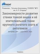 Закономерности развития стенки тонкой кишки и её эпителиальной ткани крупного рогатого скота в онтогенезе