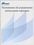 Положение об управлении калмыцким народом