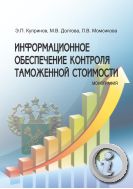 Информационное обеспечение контроля таможенной стоимости