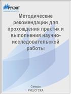 Методические рекомендации для прохождения практик и выполнения научно-исследовательской работы 