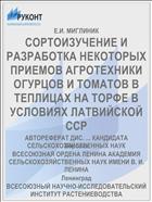 СОРТОИЗУЧЕНИЕ И РАЗРАБОТКА НЕКОТОРЫХ ПРИЕМОВ АГРОТЕХНИКИ ОГУРЦОВ И ТОМАТОВ В ТЕПЛИЦАХ НА ТОРФЕ В УСЛОВИЯХ ЛАТВИЙСКОЙ ССР