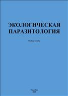 Экологическая паразитология