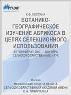 БОТАНИКО-ГЕОГРАФИЧЕСКОЕ ИЗУЧЕНИЕ АБРИКОСА В ЦЕЛЯХ СЕЛЕКЦИОННОГО ИСПОЛЬЗОВАНИЯ