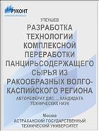 РАЗРАБОТКА ТЕХНОЛОГИИ КОМПЛЕКСНОЙ ПЕРЕРАБОТКИ ПАНЦИРЬСОДЕРЖАЩЕГО СЫРЬЯ ИЗ РАКООБРАЗНЫХ ВОЛГО-КАСПИЙСКОГО РЕГИОНА
