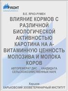 ВЛИЯНИЕ КОРМОВ С РАЗЛИЧНОЙ БИОЛОГИЧЕСКОЙ АКТИВНОСТЬЮ КАРОТИНА НА А-ВИТАМИННУЮ ЦЕННОСТЬ МОЛОЗИВА И МОЛОКА КОРОВ