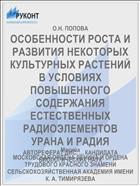 ОСОБЕННОСТИ РОСТА И РАЗВИТИЯ НЕКОТОРЫХ КУЛЬТУРНЫХ РАСТЕНИЙ В УСЛОВИЯХ ПОВЫШЕННОГО СОДЕРЖАНИЯ ЕСТЕСТВЕННЫХ РАДИОЭЛЕМЕНТОВ УРАНА И РАДИЯ