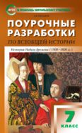 Поурочные разработки по всеобщей истории. История Нового времени (1500–1800 гг.). 7 класс