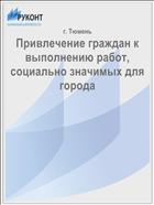 Привлечение граждан к выполнению работ, социально значимых для города