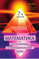 Математика для поступающих в экономические вузы. Подготовка к Единому государственному экзамену и вступительным испытаниям