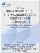 ОПЫТ ПРИМЕНЕНИЯ УЛЬТРАФИОЛЕТОВОГО ОБЛУЧЕНИЯ В НОРКОВОДСТВЕ