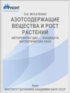 АЗОТСОДЕРЖАЩИЕ ВЕЩЕСТВА И РОСТ РАСТЕНИЙ