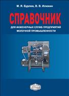 Справочник для инженерных служб предприятий молочной промышленности