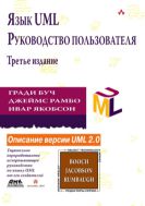 Язык UML. Руководство пользователя