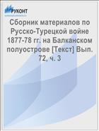Сборник материалов по Русско-Турецкой войне 1877-78 гг. на Балканском полуострове [Текст] Вып. 72, ч. 3