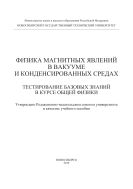 Физика магнитных явлений в вакууме и конденсированных средах. Тестирование базовых знаний в курсе общей физики
