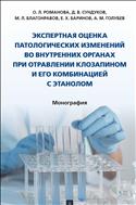 Экспертная оценка патологических изменений во внутренних органах при отравлении клозапином и его комбинацией с этанолом