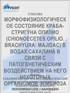 МОРФОФИЗИОЛОГИЧЕСКОЕ СОСТОЯНИЕ КРАБА-СТРИГУНА ОПИЛИО (CHIONOECETES OPILIO. BRACHYURA: MAJIDAC) В ВОДАХ САХАЛИНА В СВЯЗИ С ПАТОГЕНЕТИЧЕСКИМ ВОЗДЕЙСТВИЕМ НА НЕГО НЕКОТОРЫХ ОРГАНИЗМОВ ЭПИБИОЗА