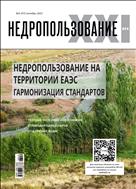 Недропользование - ХХI век №5 2022