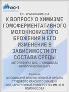 К ВОПРОСУ О ХИМИЗМЕ ГОМОФЕРМЕНТАТИВНОГО МОЛОЧНОКИСЛОГО БРОЖЕНИЯ И ЕГО ИЗМЕНЕНИЕ В ЗАВИСИМОСТИ ОТ СОСТАВА СРЕДЫ