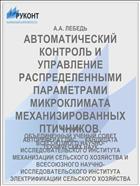АВТОМАТИЧЕСКИЙ КОНТРОЛЬ И УПРАВЛЕНИЕ РАСПРЕДЕЛЕННЫМИ ПАРАМЕТРАМИ МИКРОКЛИМАТА МЕХАНИЗИРОВАННЫХ ПТИЧНИКОВ.