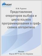 Представление операторов выбора и цикла языков программирования в граф-схемах алгоритмов