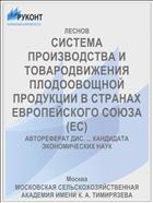 СИСТЕМА ПРОИЗВОДСТВА И ТОВАРОДВИЖЕНИЯ ПЛОДООВОЩНОЙ ПРОДУКЦИИ В СТРАНАХ ЕВРОПЕЙСКОГО СОЮЗА (ЕС)